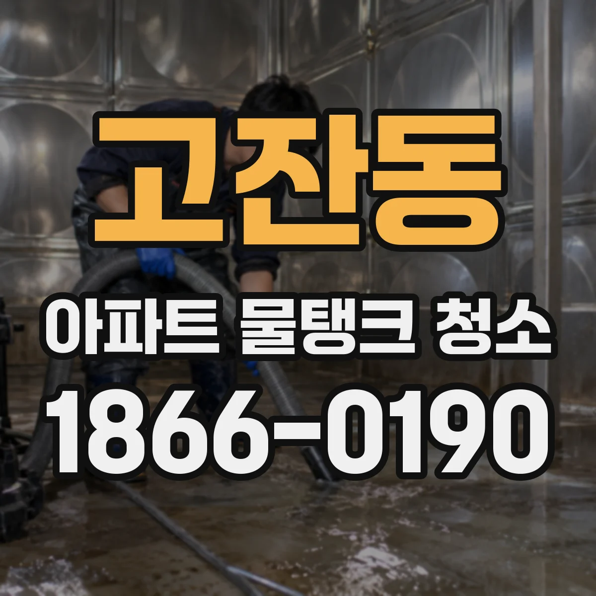 고잔동 아파트 물탱크 청소