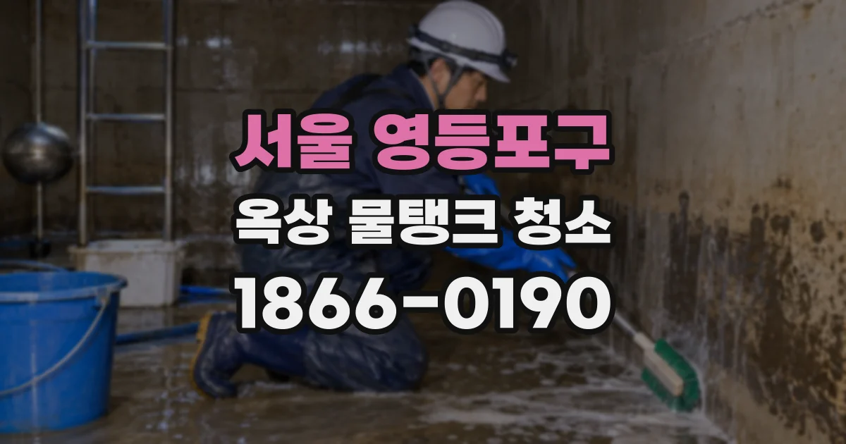 서울 영등포구 옥상 물탱크 청소