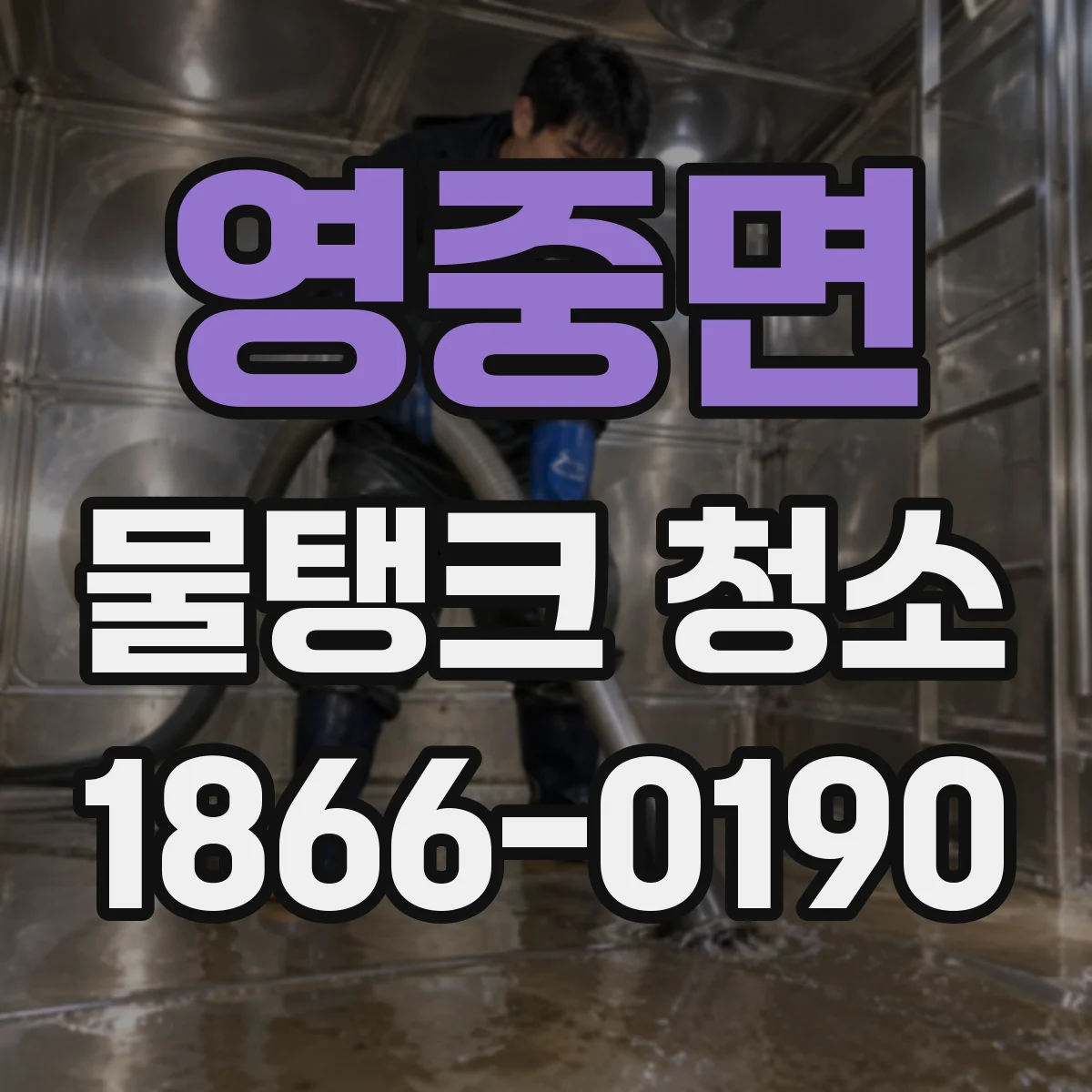 영중면 물탱크 청소