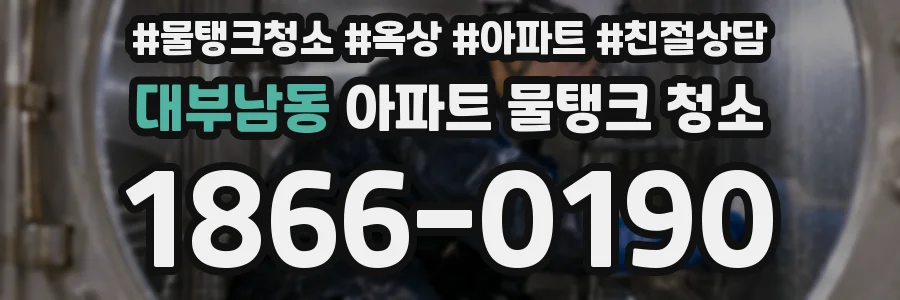 대부남동 아파트 물탱크 청소