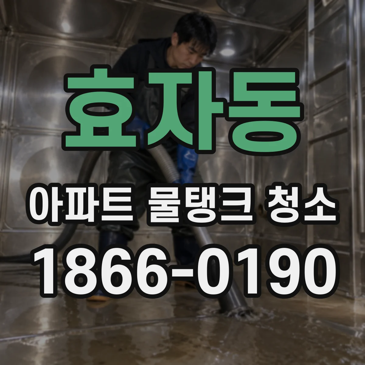 효자동 아파트 물탱크 청소