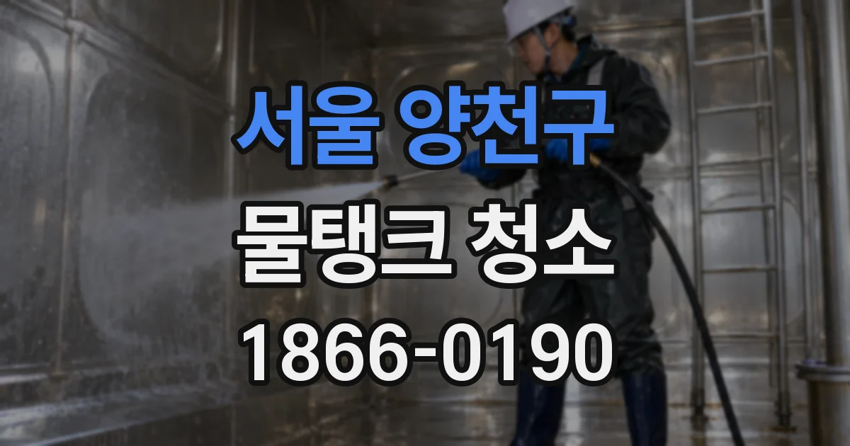 서울 양천구 물탱크 청소