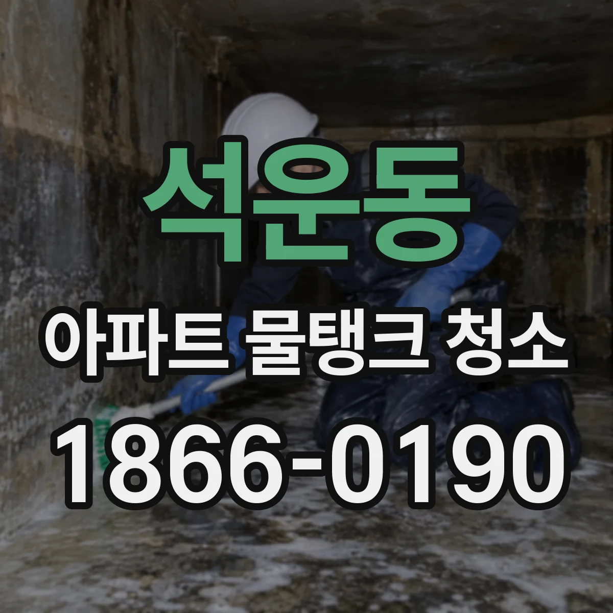 석운동 아파트 물탱크 청소