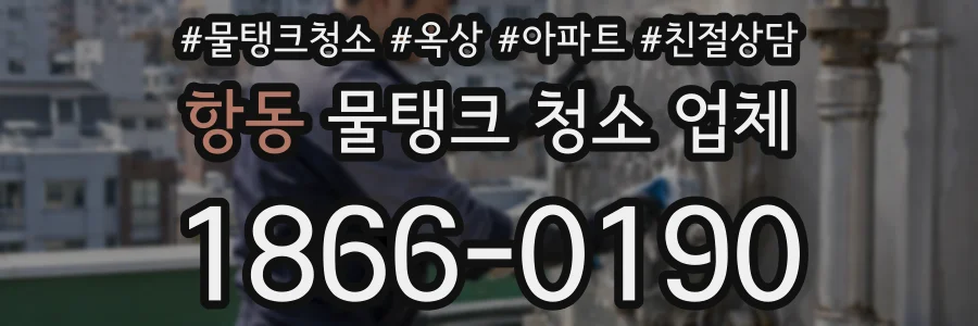항동 물탱크 청소 업체