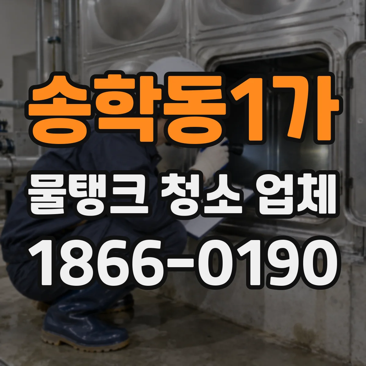 송학동1가 물탱크 청소 업체