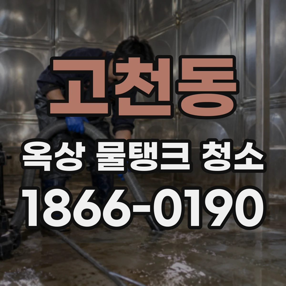 고천동 옥상 물탱크 청소