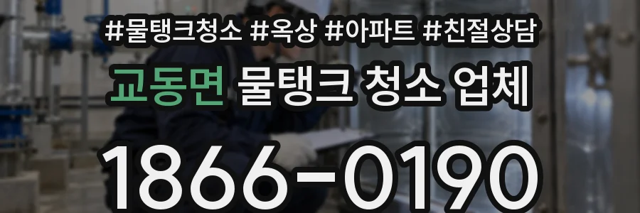 교동면 물탱크 청소 업체