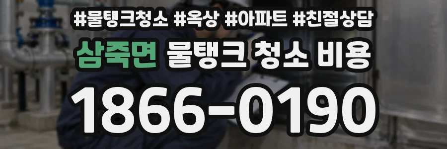 삼죽면 물탱크 청소 비용