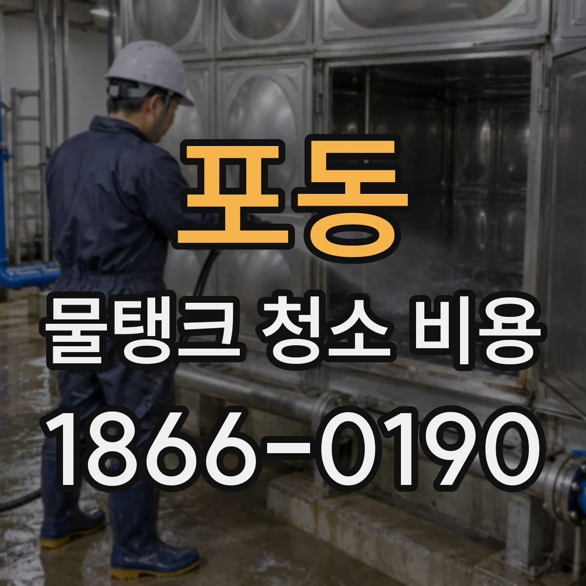포동 물탱크 청소 비용