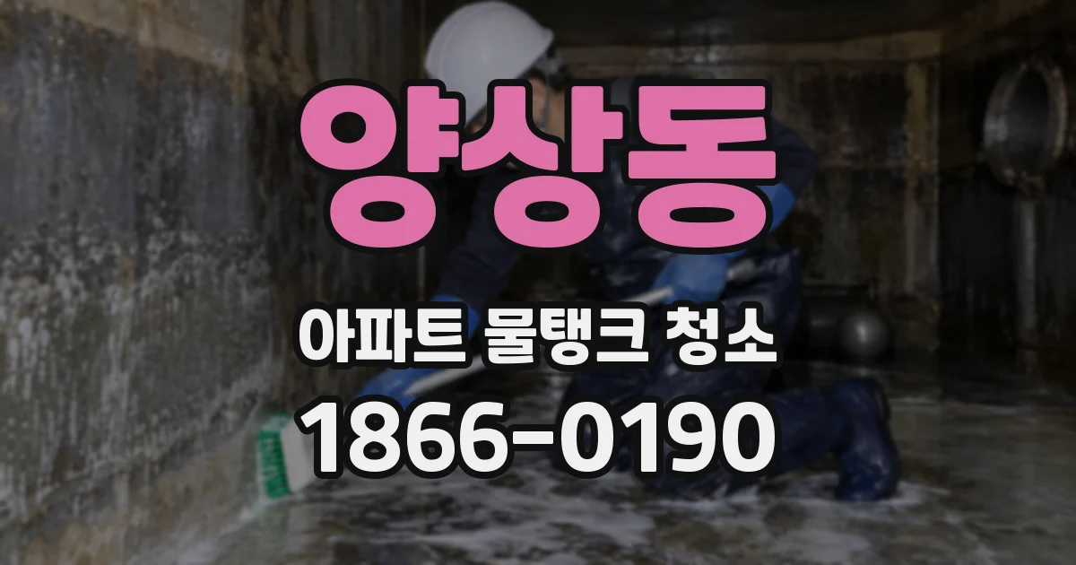 양상동 아파트 물탱크 청소