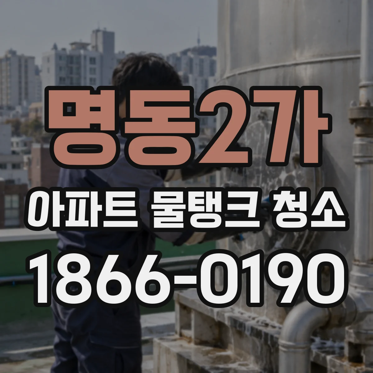 명동2가 아파트 물탱크 청소