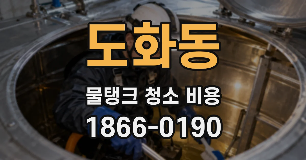 도화동 물탱크 청소 비용