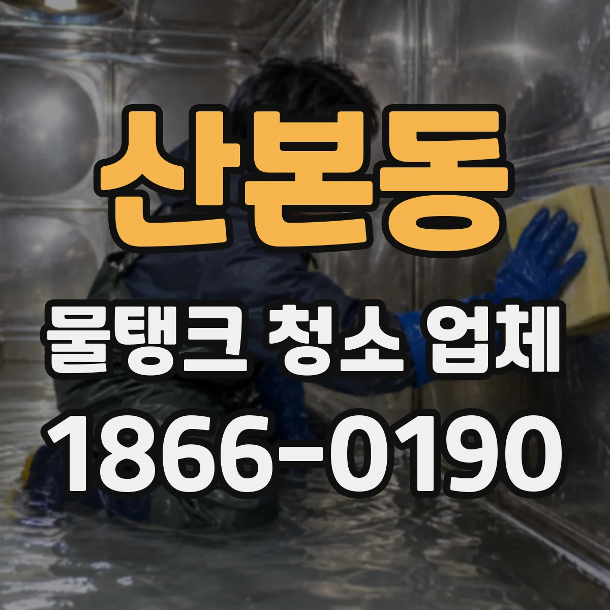 산본동 물탱크 청소 업체