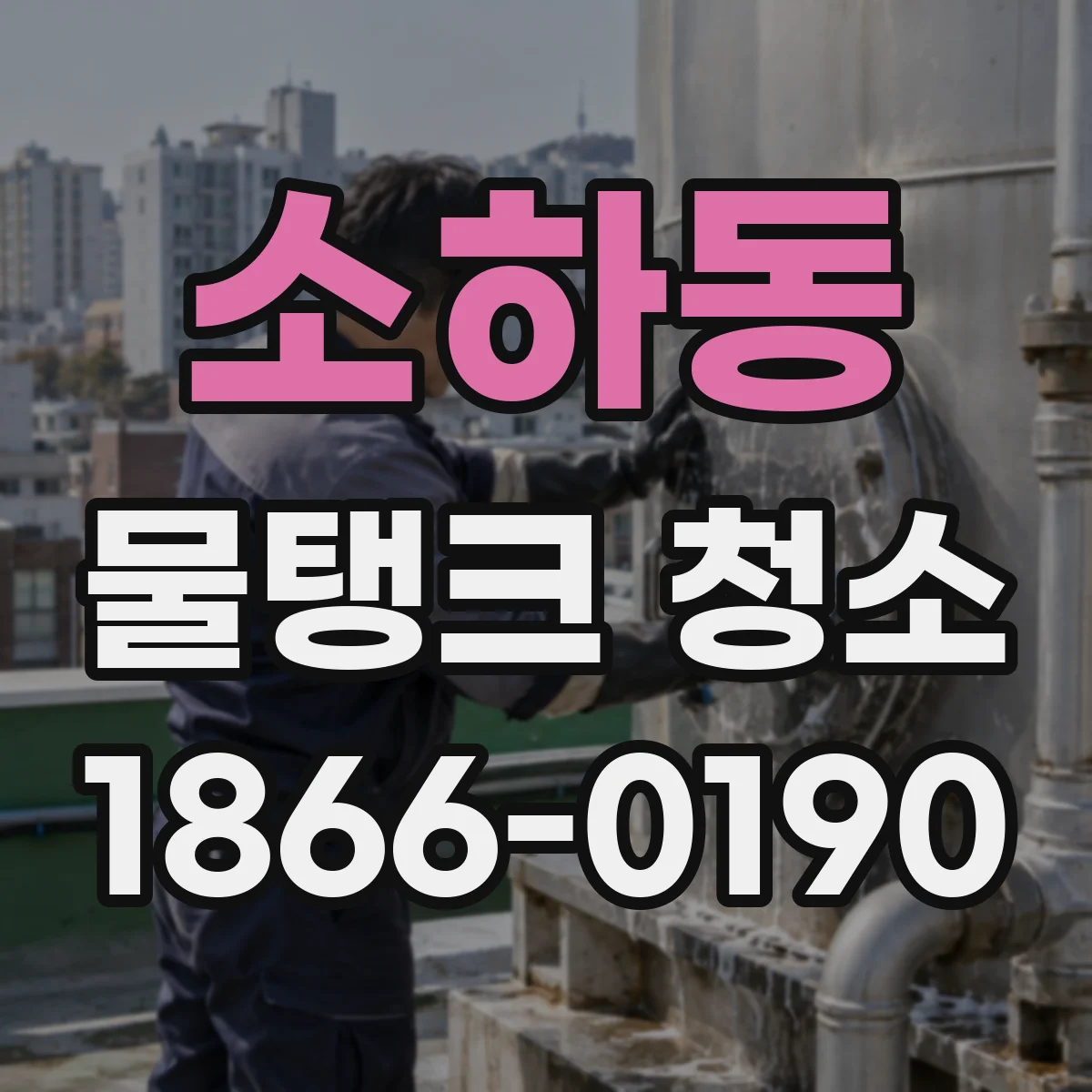소하동 물탱크 청소