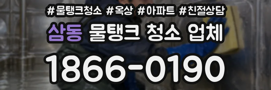삼동 물탱크 청소 업체