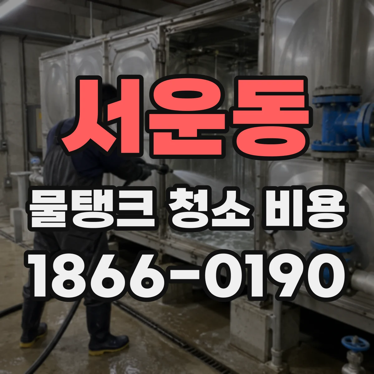 서운동 물탱크 청소 비용