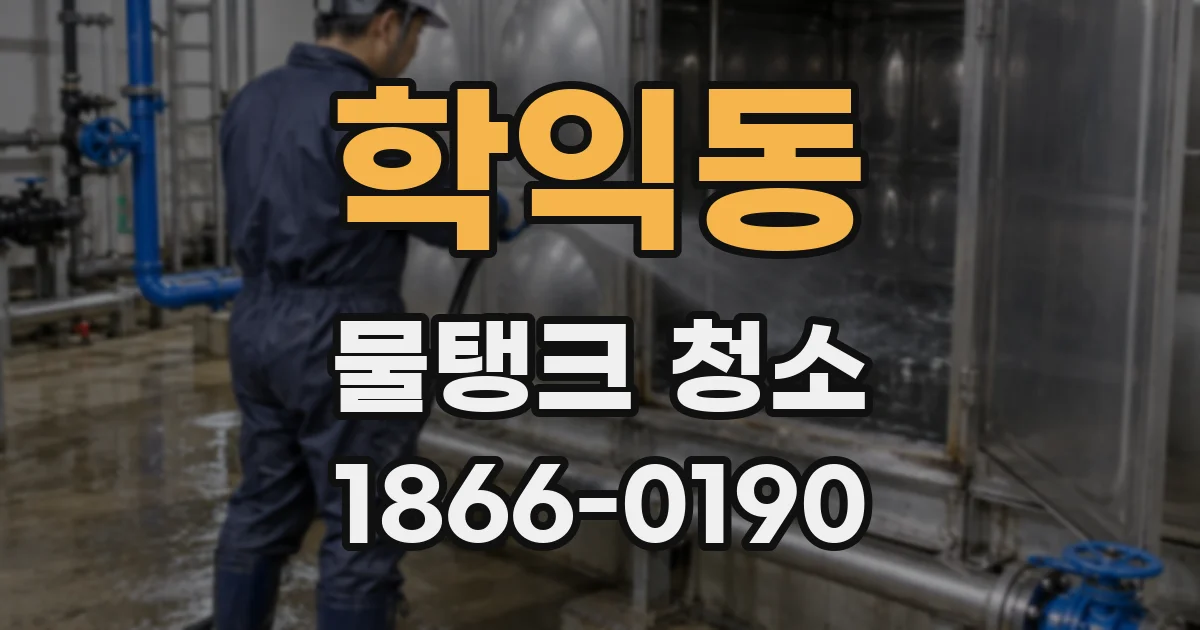 학익동 물탱크 청소