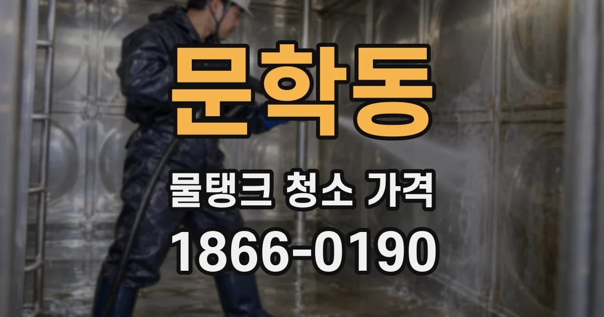 문학동 물탱크 청소 가격