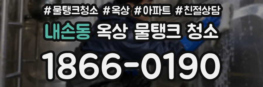 내손동 옥상 물탱크 청소