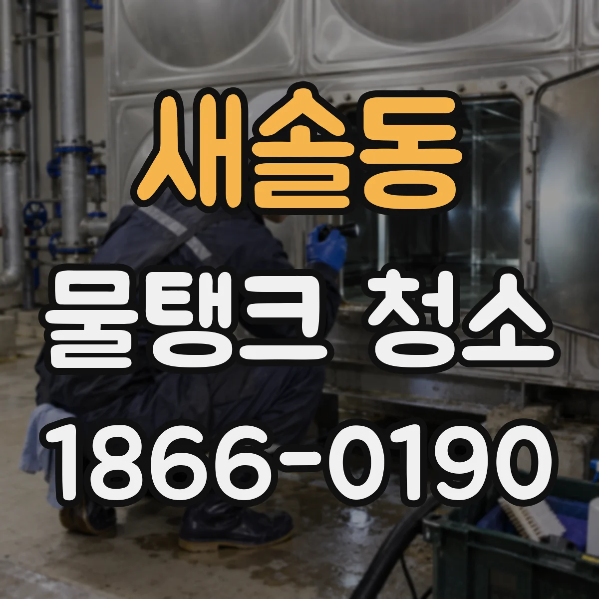 새솔동 물탱크 청소