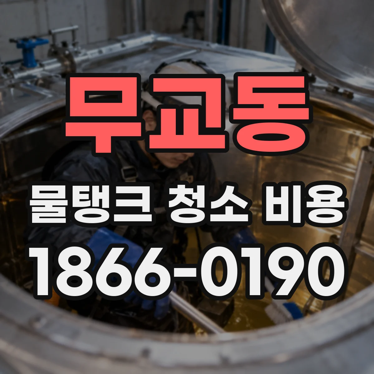 무교동 물탱크 청소 비용