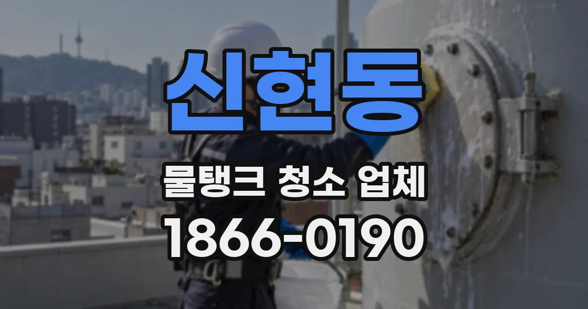 신현동 물탱크 청소 업체