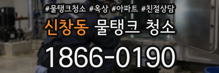신창동 물탱크 청소