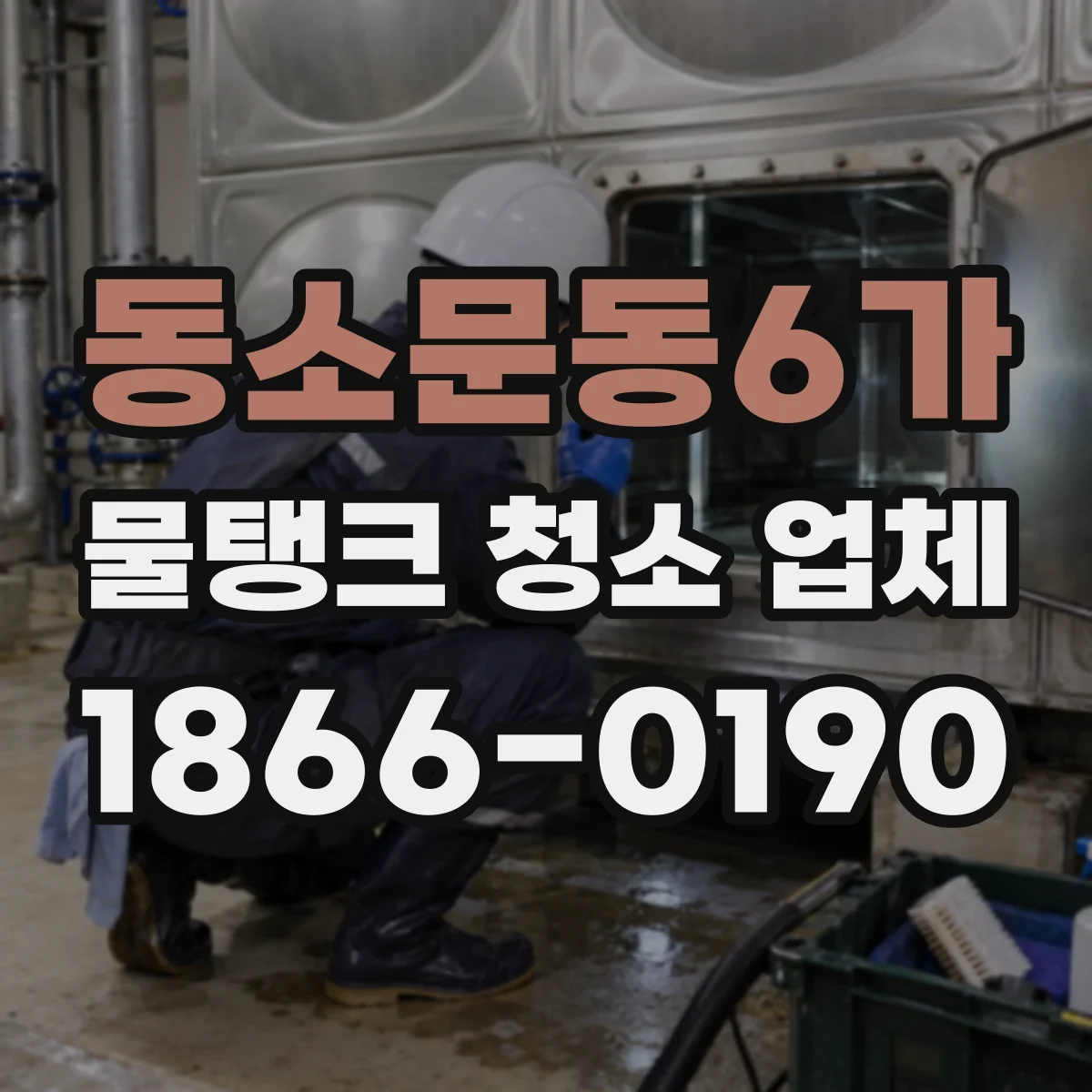 동소문동6가 물탱크 청소 업체