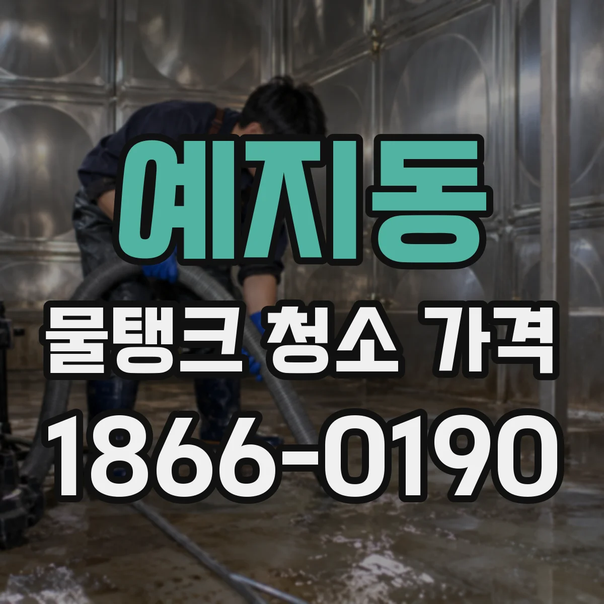 예지동 물탱크 청소 가격