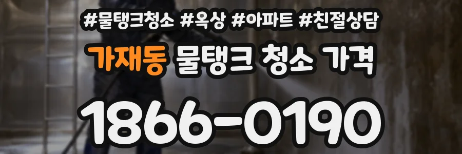가재동 물탱크 청소 가격