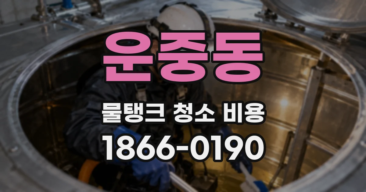 운중동 물탱크 청소 비용