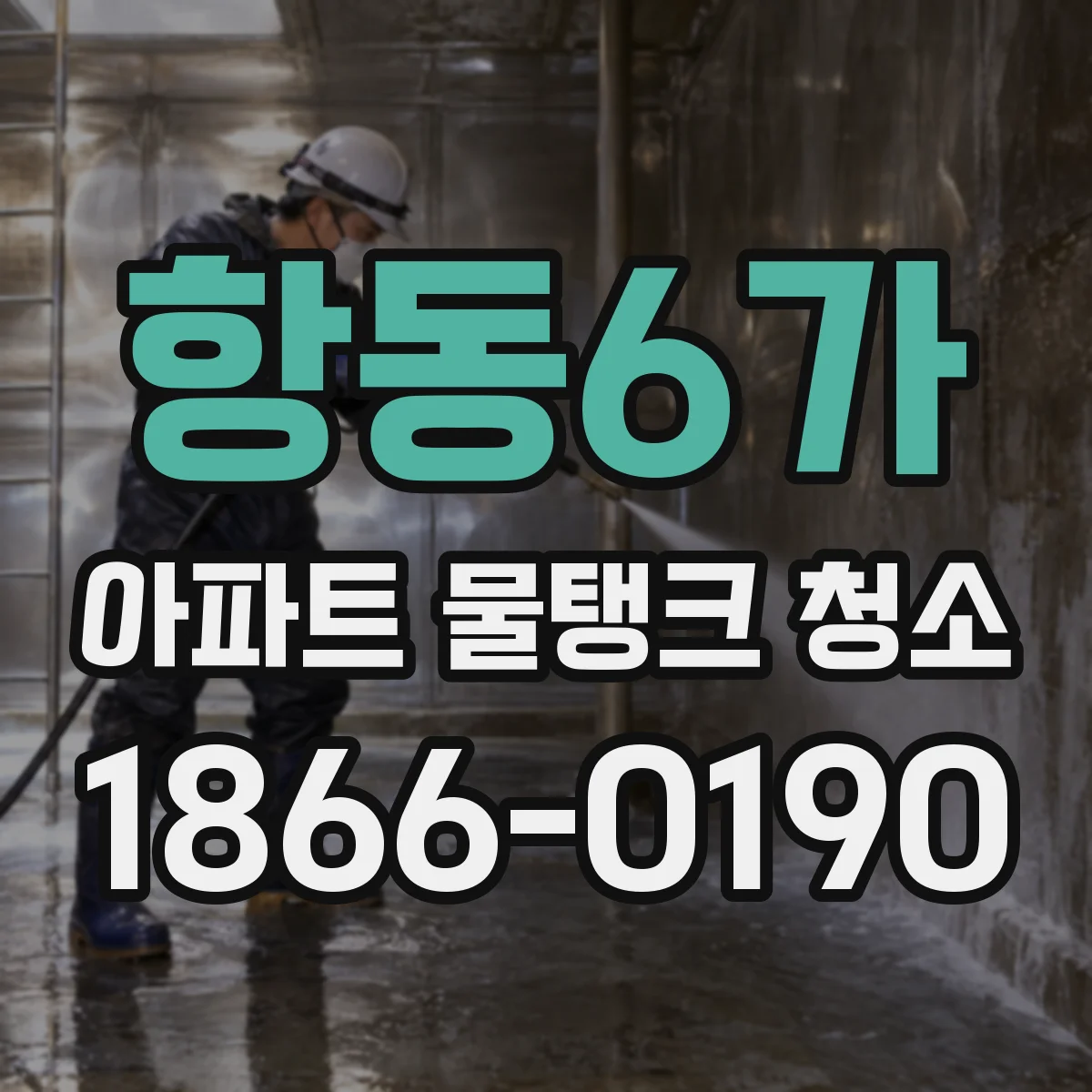 항동6가 아파트 물탱크 청소