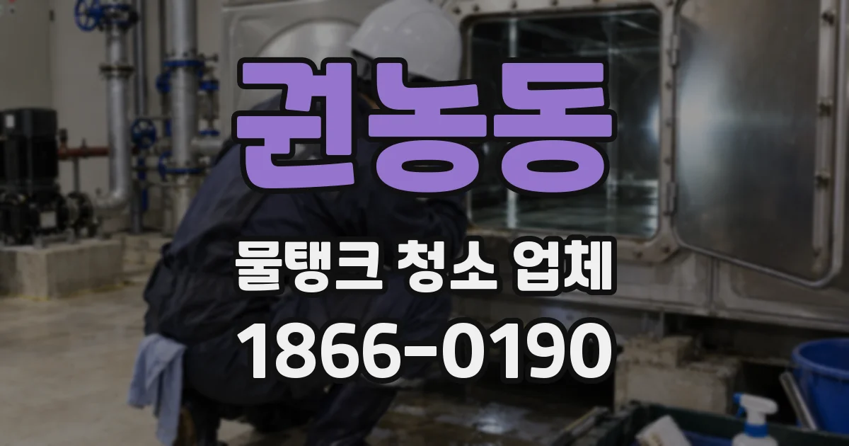 권농동 물탱크 청소 업체