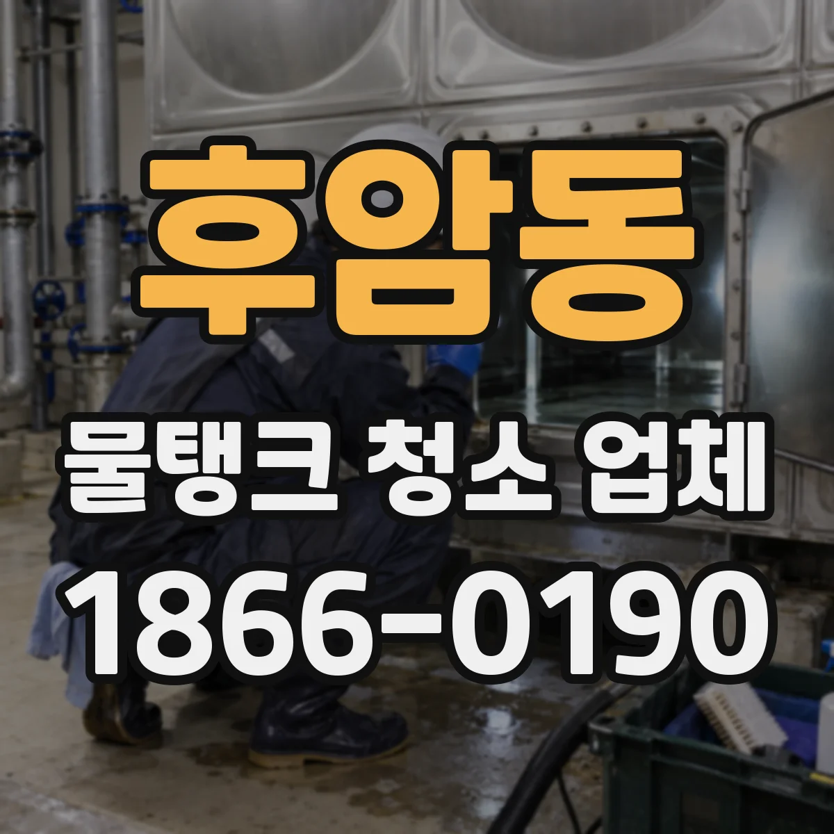 후암동 물탱크 청소 업체