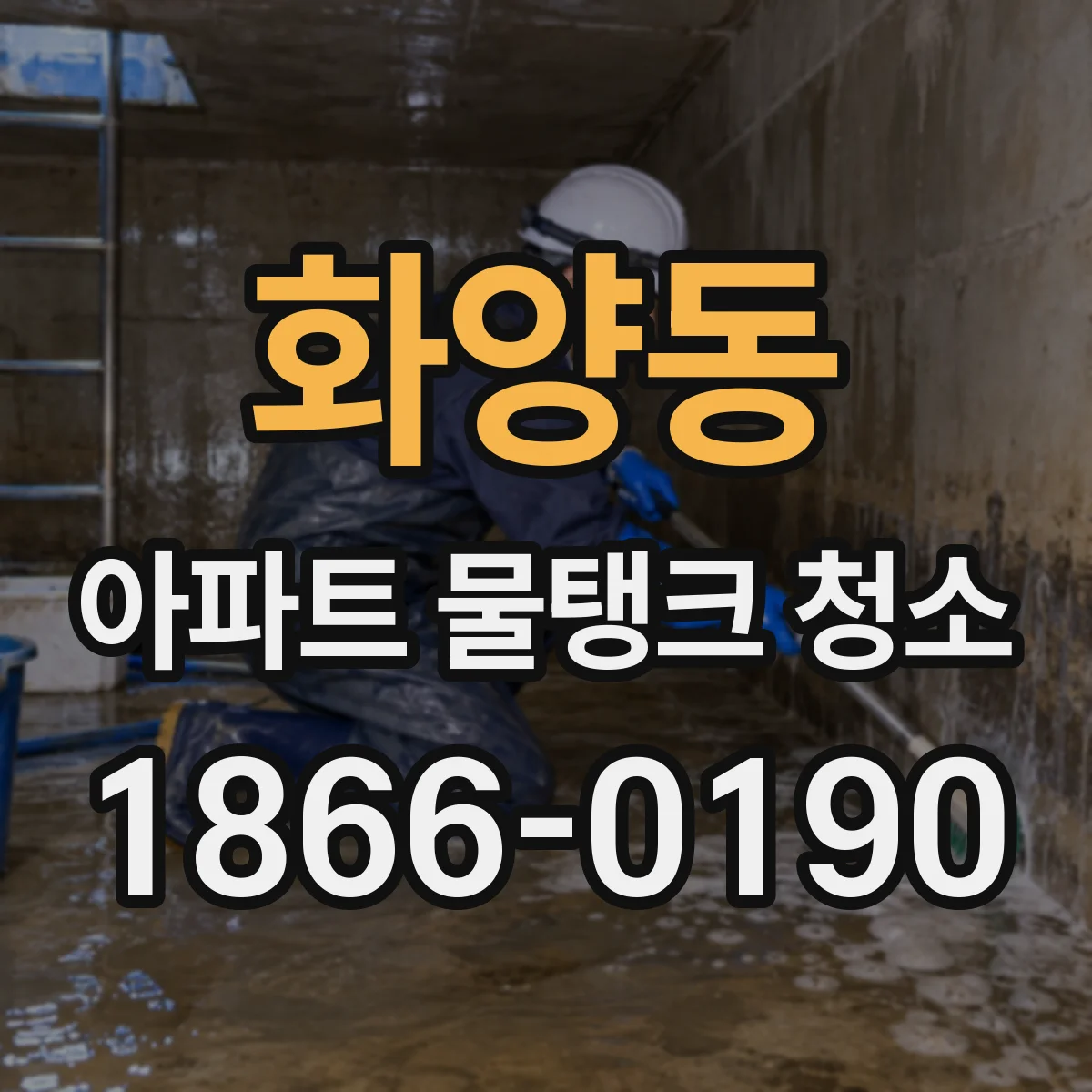 화양동 아파트 물탱크 청소