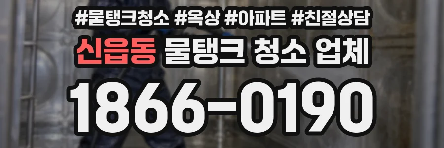 신읍동 물탱크 청소 업체