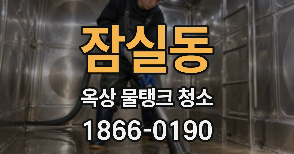 잠실동 옥상 물탱크 청소