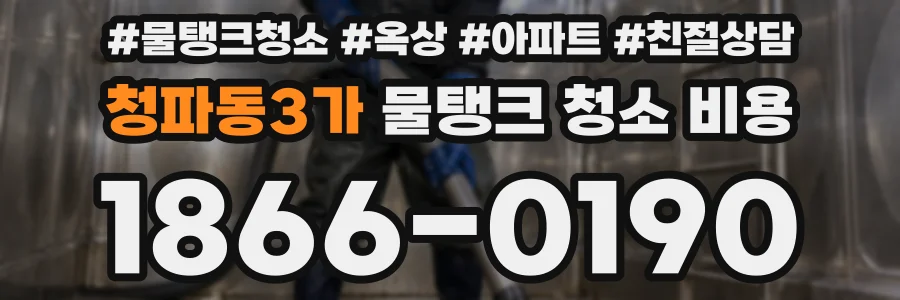 청파동3가 물탱크 청소 비용