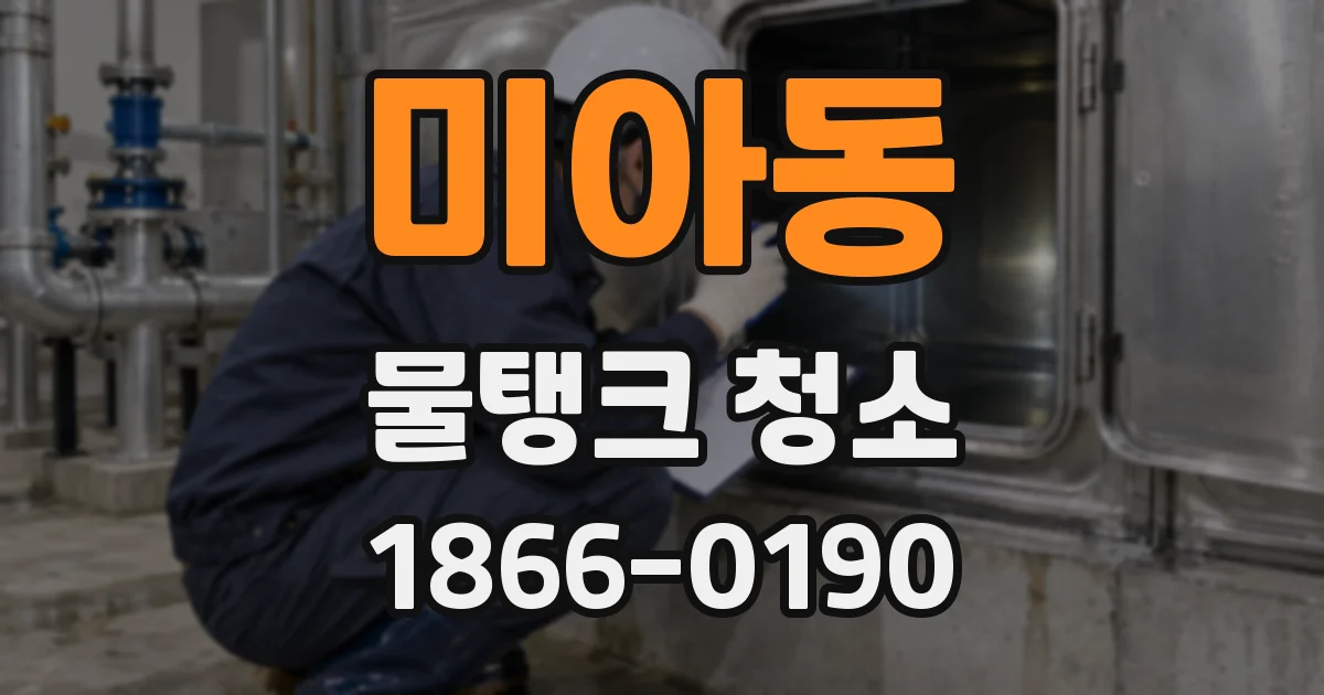 미아동 물탱크 청소