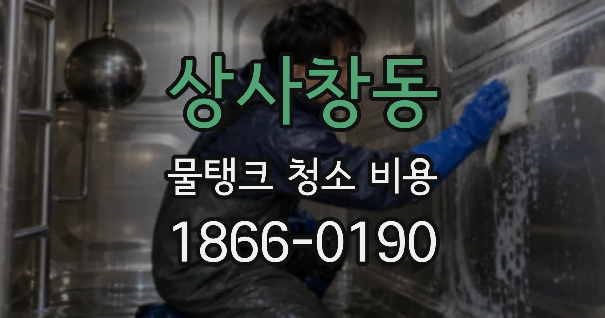 상사창동 물탱크 청소 비용