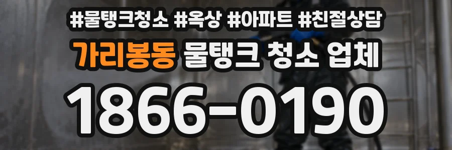 가리봉동 물탱크 청소 업체