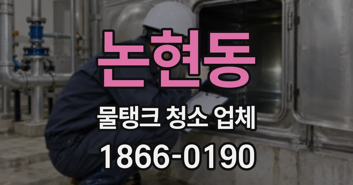 논현동 물탱크 청소 업체