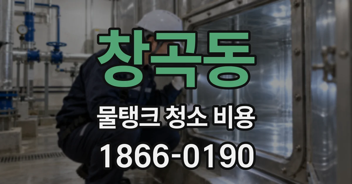 창곡동 물탱크 청소 비용