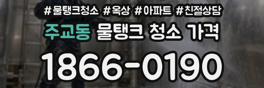 주교동 물탱크 청소 가격