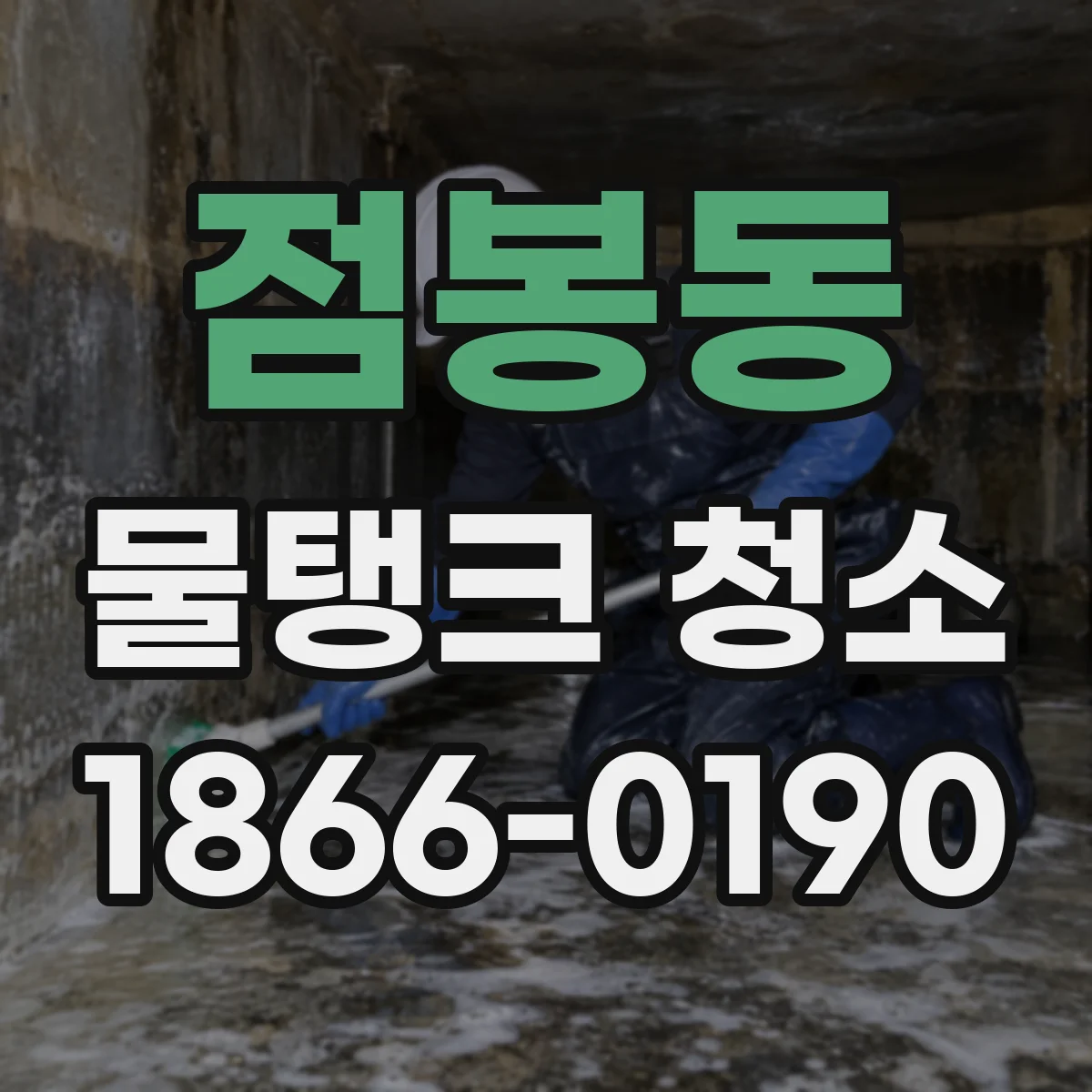 점봉동 물탱크 청소