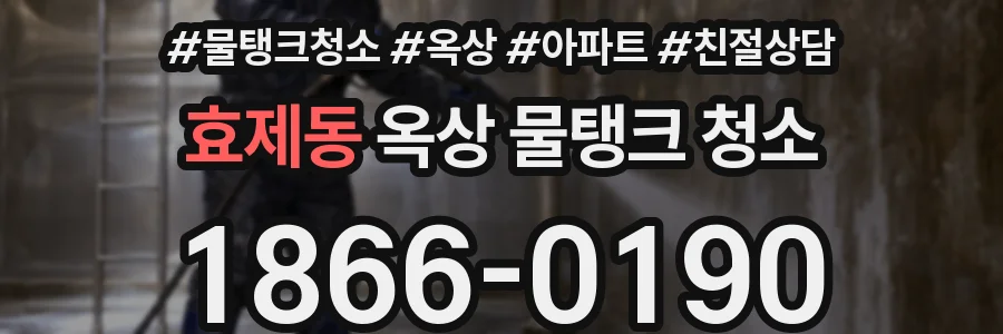 효제동 옥상 물탱크 청소