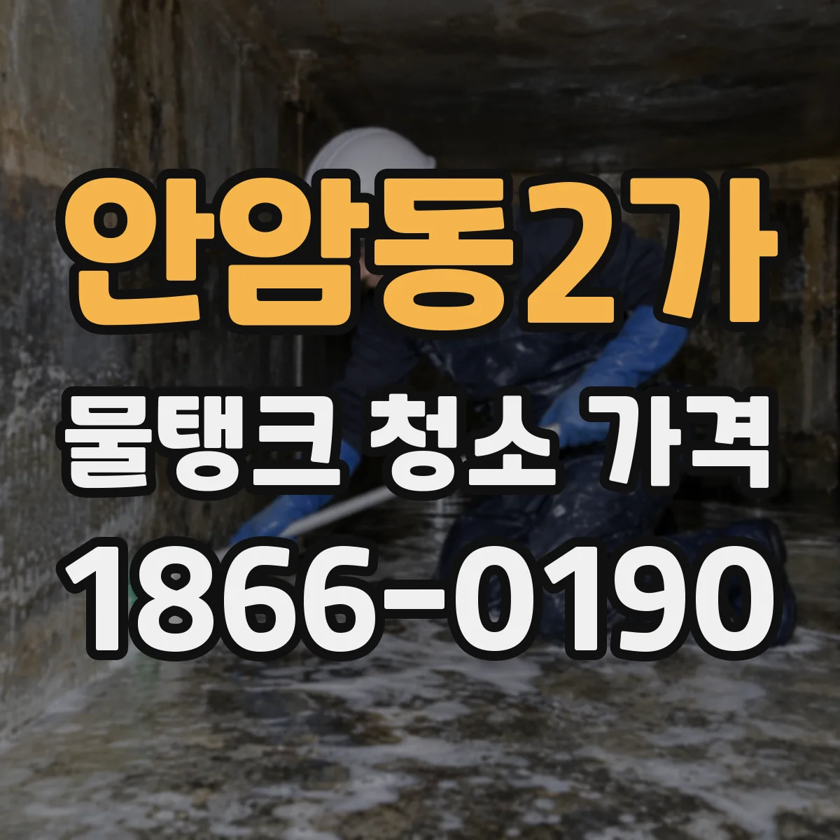 안암동2가 물탱크 청소 가격