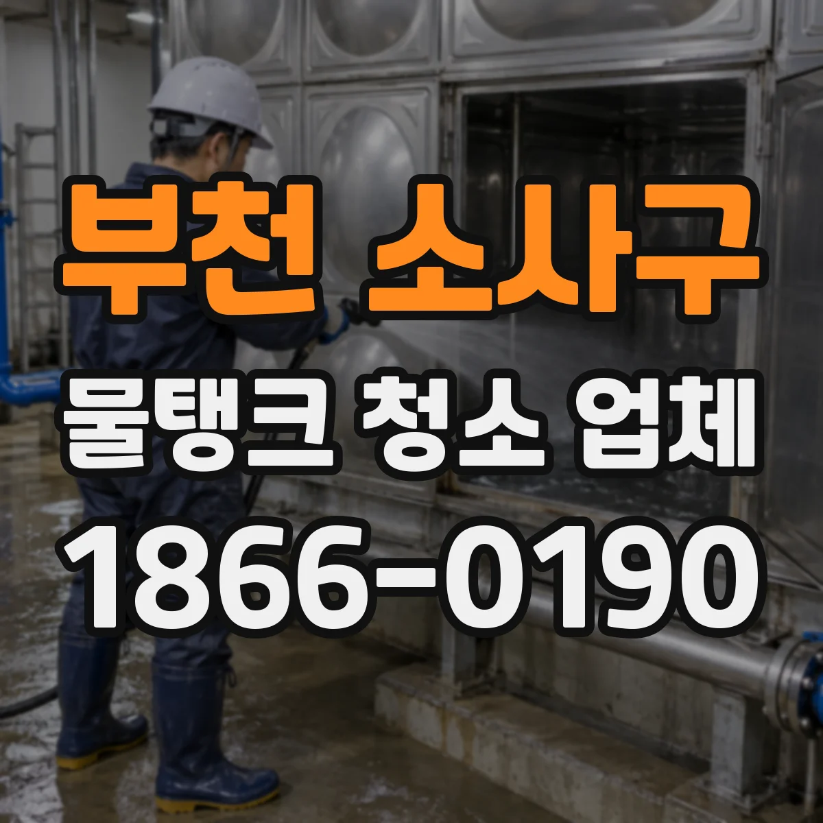 부천 소사구 물탱크 청소 업체