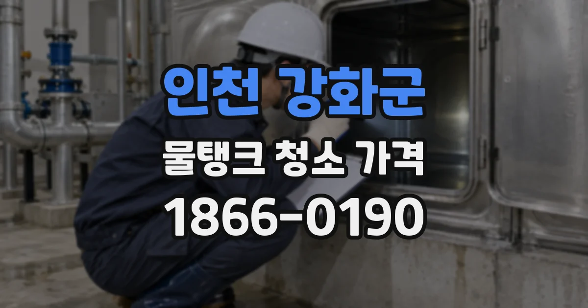 인천 강화군 물탱크 청소 가격