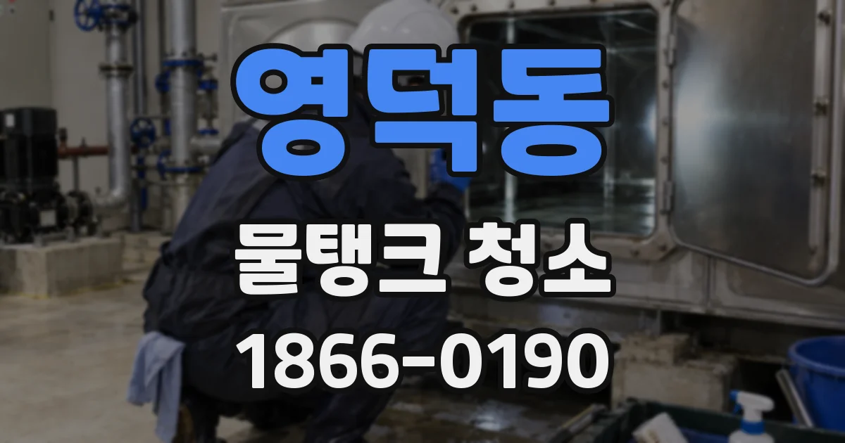 영덕동 물탱크 청소